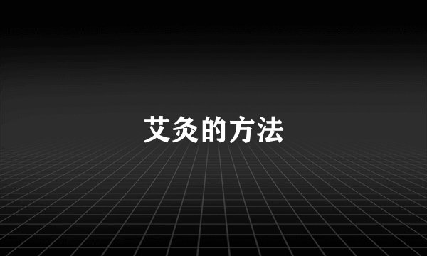 艾灸的方法
