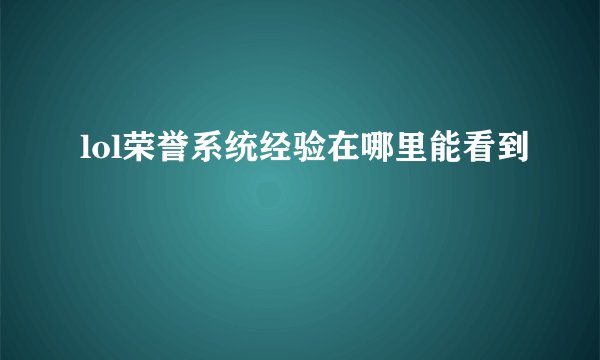 lol荣誉系统经验在哪里能看到