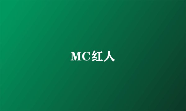 MC红人