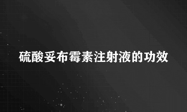 硫酸妥布霉素注射液的功效