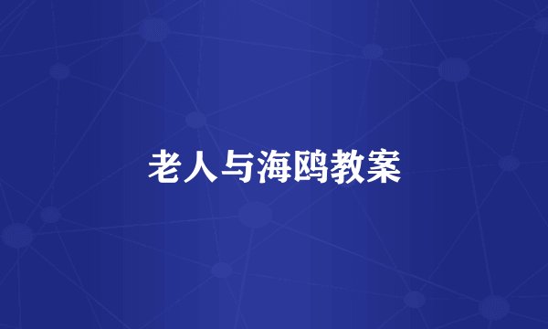 老人与海鸥教案