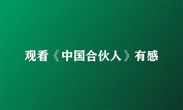 观看《中国合伙人》有感