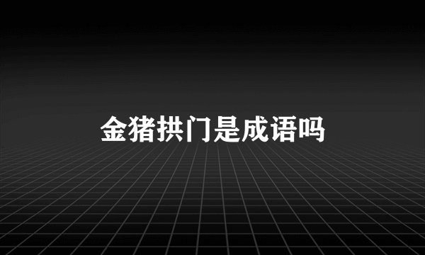 金猪拱门是成语吗