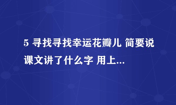5 寻找寻找幸运花瓣儿 简要说课文讲了什么字 用上兴致勃勃 悻悻离去 兴奋不已 专