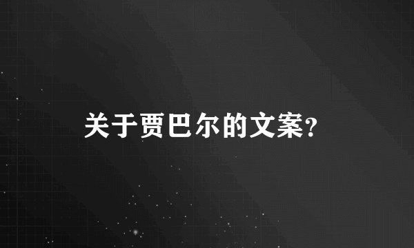 关于贾巴尔的文案？