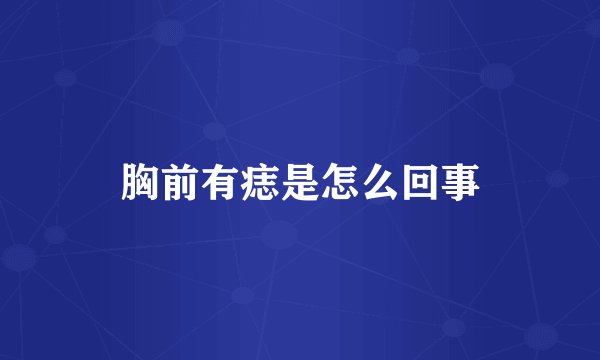 胸前有痣是怎么回事