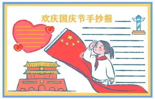 一年级国庆节手抄报图片好看简单最新大全