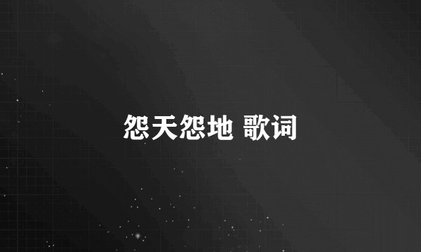 怨天怨地 歌词