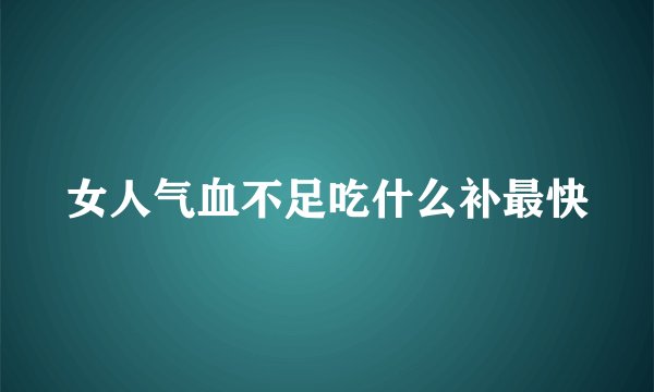 女人气血不足吃什么补最快