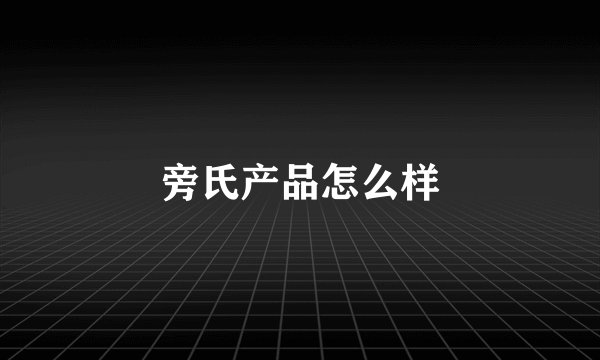 旁氏产品怎么样