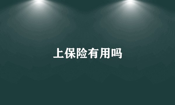 上保险有用吗