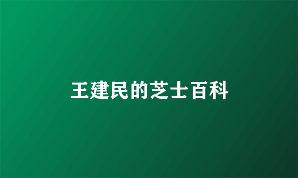 王建民的芝士百科