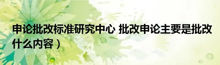 申论批改标准研究中心 批改申论主要是批改什么内容）