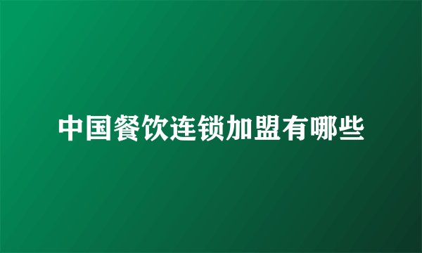 中国餐饮连锁加盟有哪些