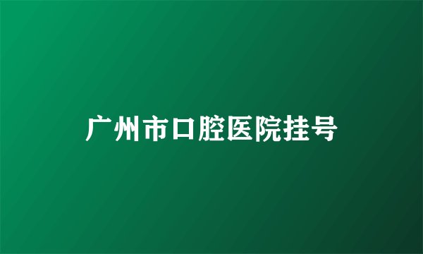 广州市口腔医院挂号
