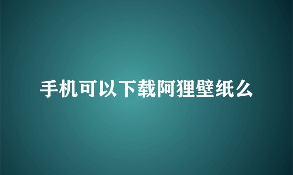 手机可以下载阿狸壁纸么