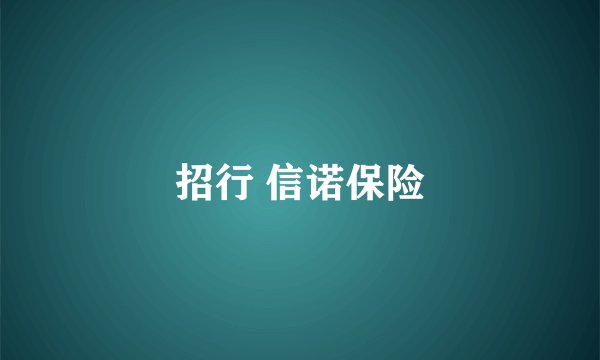 招行 信诺保险