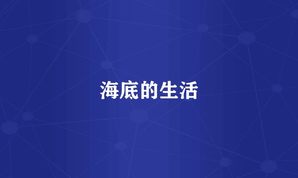 海底的生活