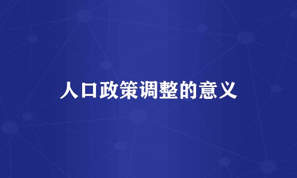 人口政策调整的意义