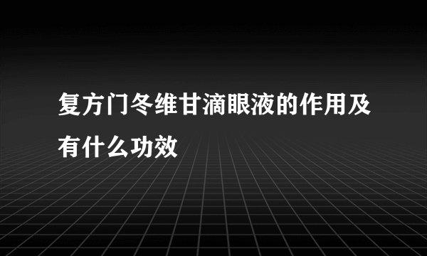 复方门冬维甘滴眼液的作用及有什么功效