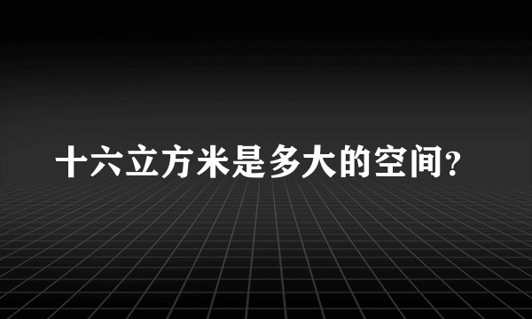 十六立方米是多大的空间？