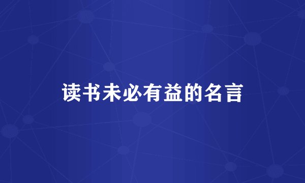 读书未必有益的名言