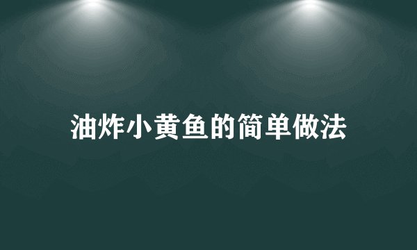 油炸小黄鱼的简单做法