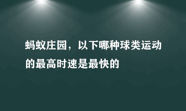 蚂蚁庄园，以下哪种球类运动的最高时速是最快的