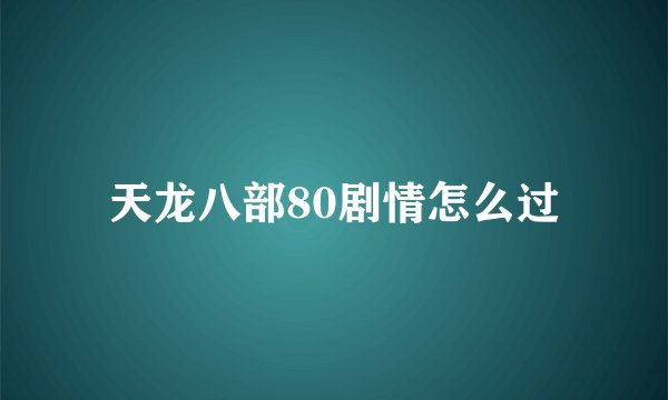 天龙八部80剧情怎么过