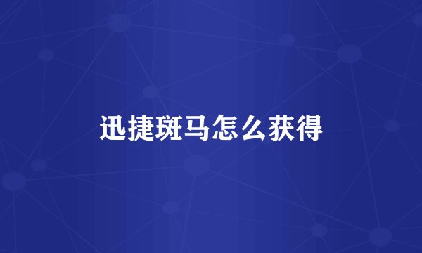 迅捷斑马怎么获得