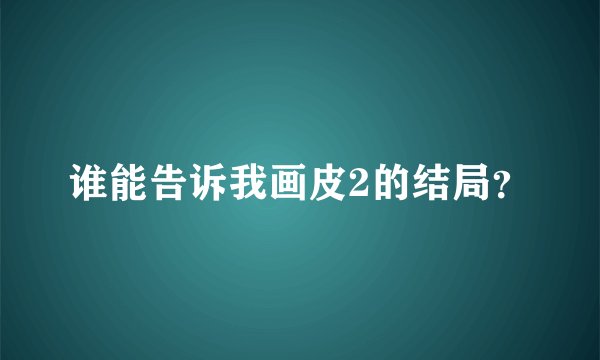 谁能告诉我画皮2的结局？