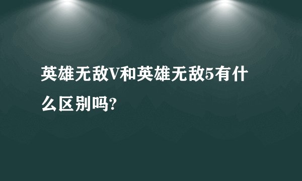 英雄无敌V和英雄无敌5有什么区别吗?