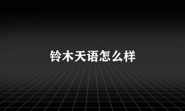 铃木天语怎么样