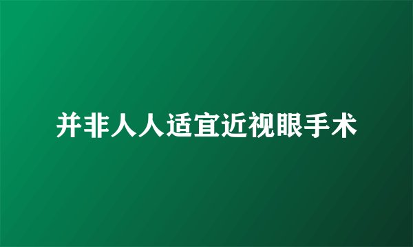 并非人人适宜近视眼手术