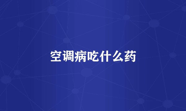 空调病吃什么药