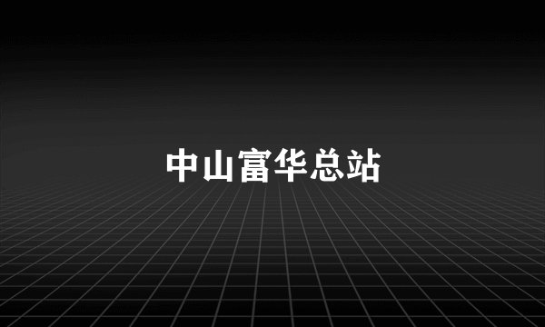 中山富华总站