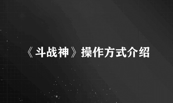 《斗战神》操作方式介绍