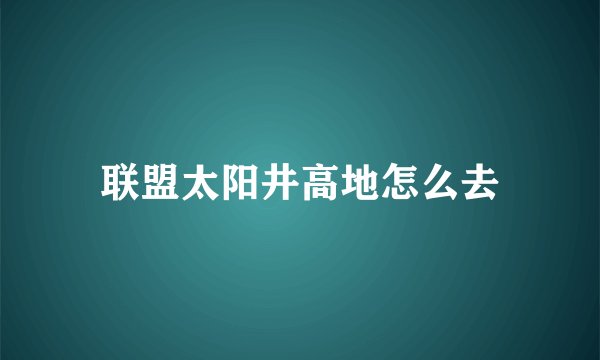 联盟太阳井高地怎么去
