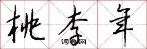 桃李年