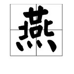 “南燕双归万户春”的上一句是什么？