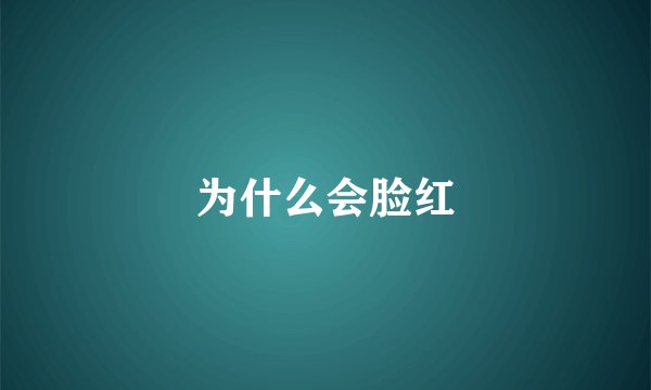 为什么会脸红