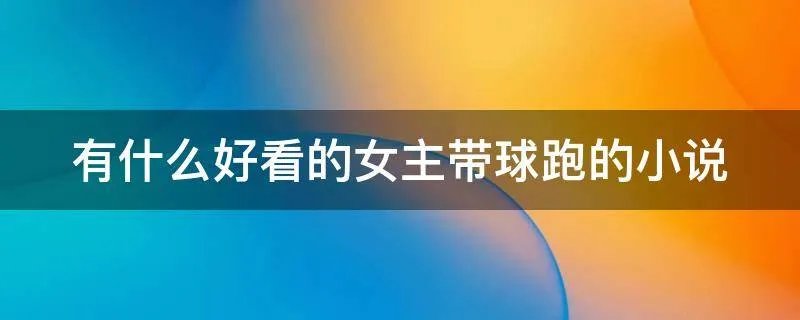 有什么好看的女主带球跑的小说
