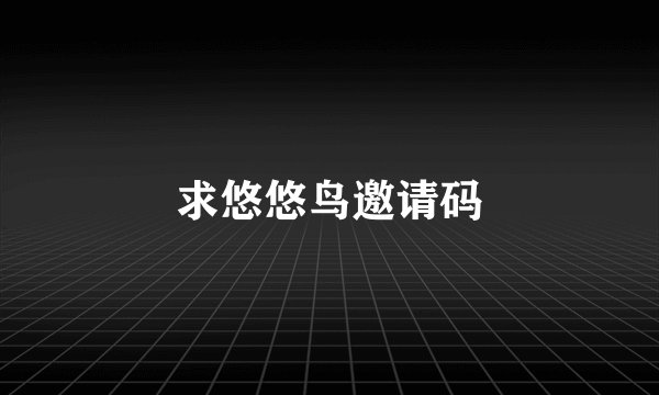 求悠悠鸟邀请码