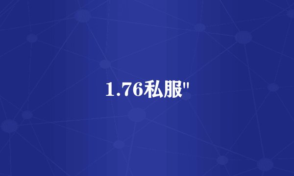 1.76私服