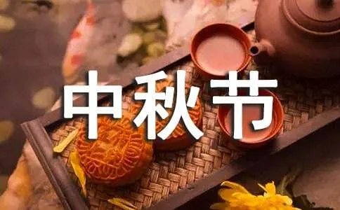 给上级领导的中秋节祝福语