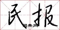 民报