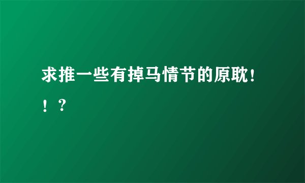 求推一些有掉马情节的原耽！！?