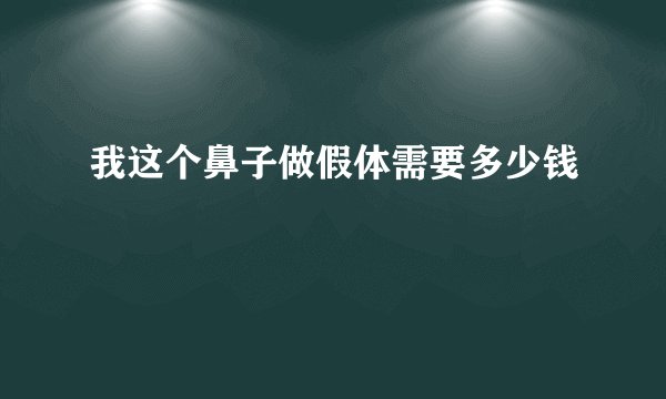 我这个鼻子做假体需要多少钱