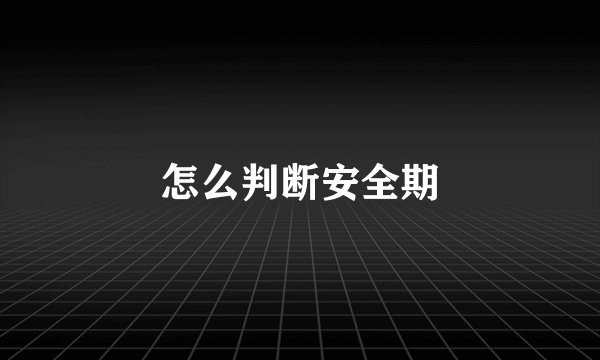 怎么判断安全期