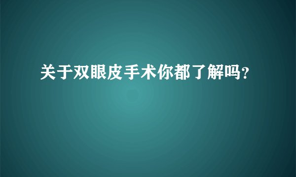 关于双眼皮手术你都了解吗？